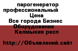  парогенератор профессиональный Lavor Pro 4000  › Цена ­ 125 000 - Все города Бизнес » Оборудование   . Калмыкия респ.